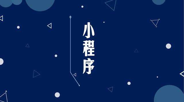 恩施微信小程序开发公司分析企业如何发挥小程序的作用